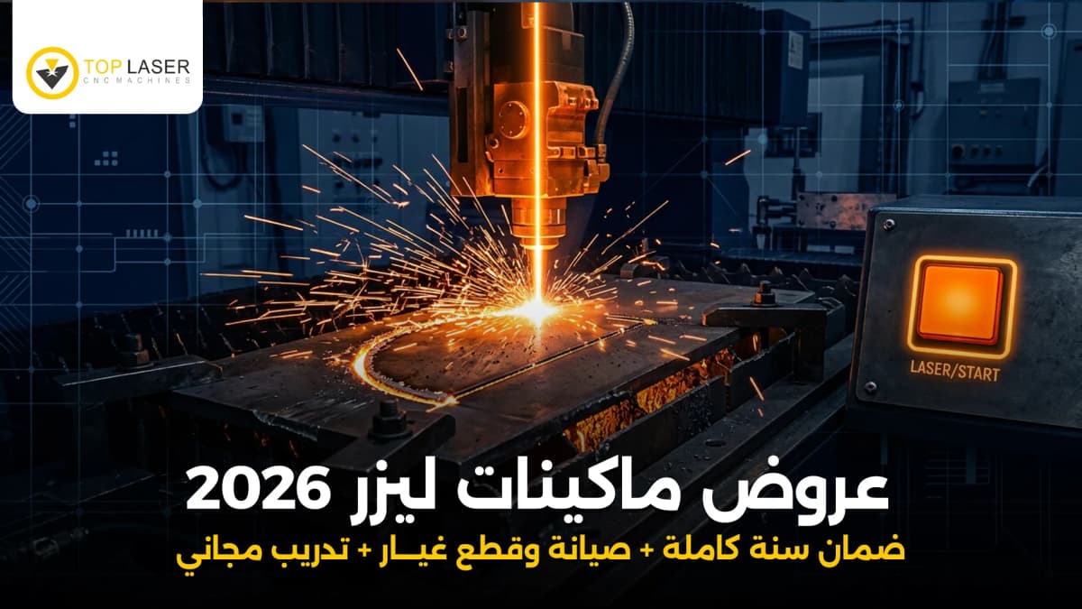 عروض ماكينات ليزر 2026 من توب ليزر مع ضمان سنة وصيانة وقطع غيار وتدريب مجاني