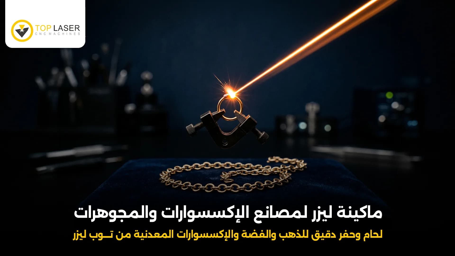ماكينة ليزر لمصانع الإكسسوارات والمجوهرات 2026 | توب ليزر