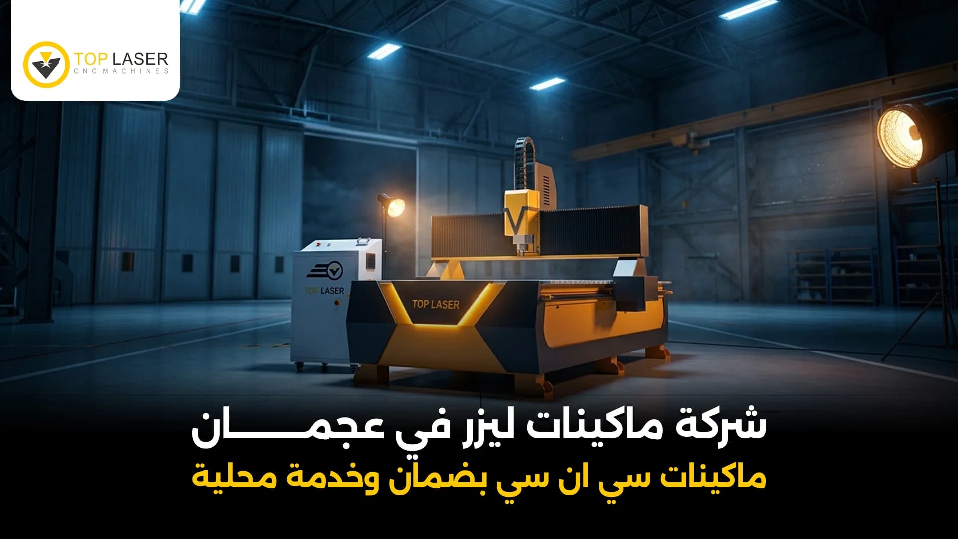 شركة ماكينات ليزر في عجمان | توب ليزر - ضمان وخدمة محلية