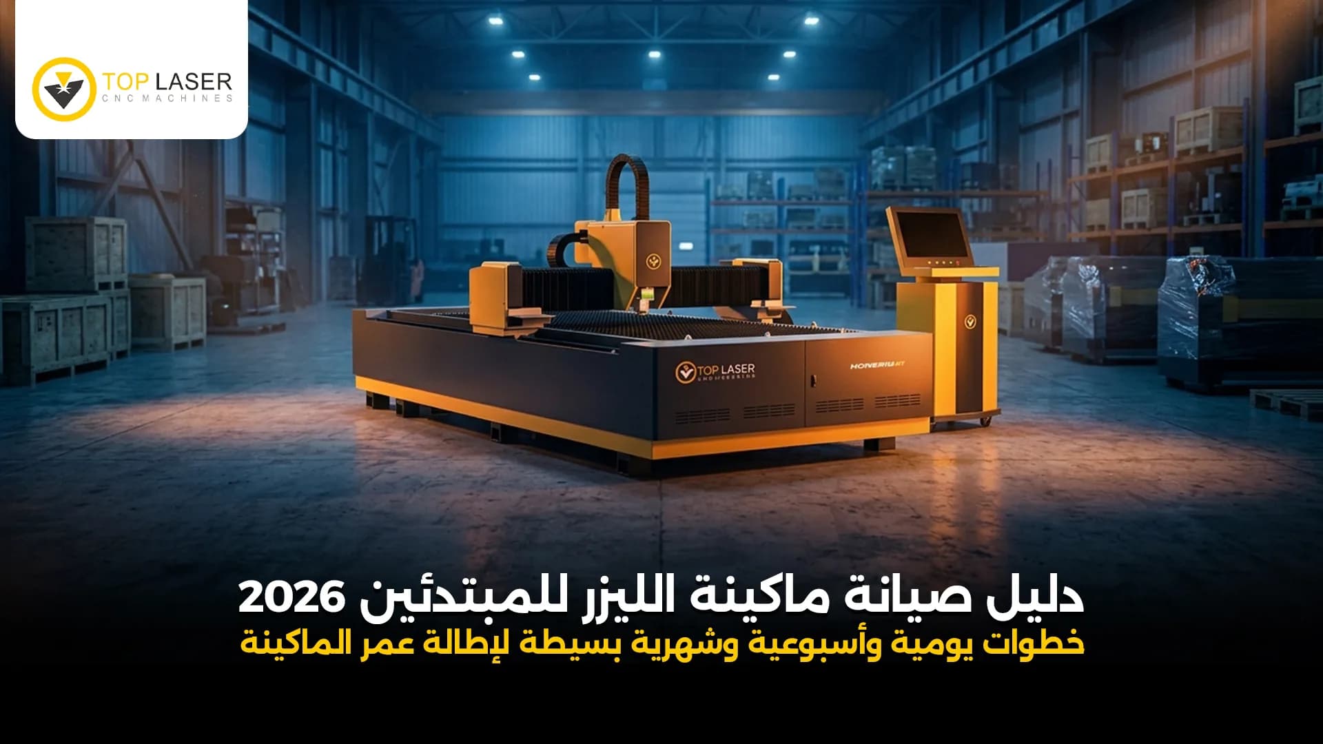 دليل صيانة ماكينة الليزر للمبتدئين 2026 | توب ليزر