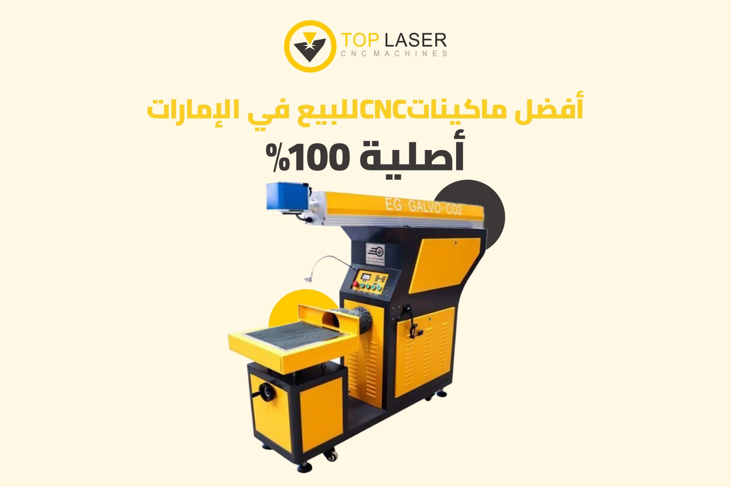أفضل ماكينات CNC للبيع في الإمارات | أصلية 100%