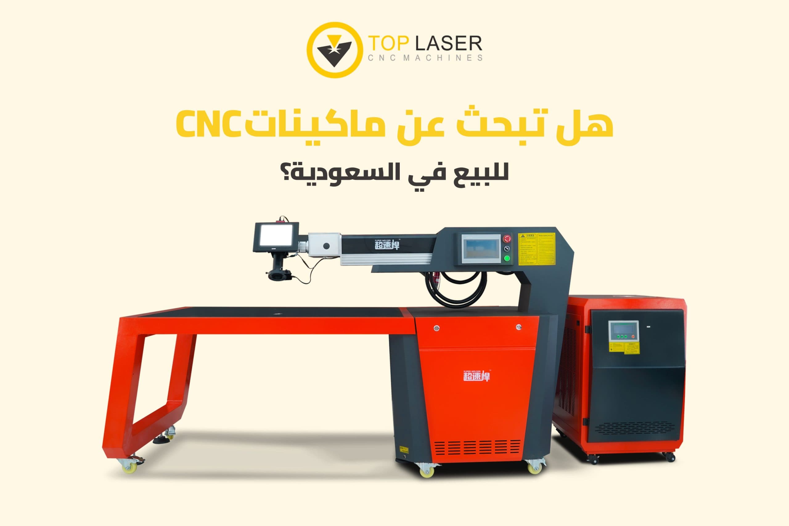 هل تبحث عن ماكينات CNC للبيع في السعودية؟