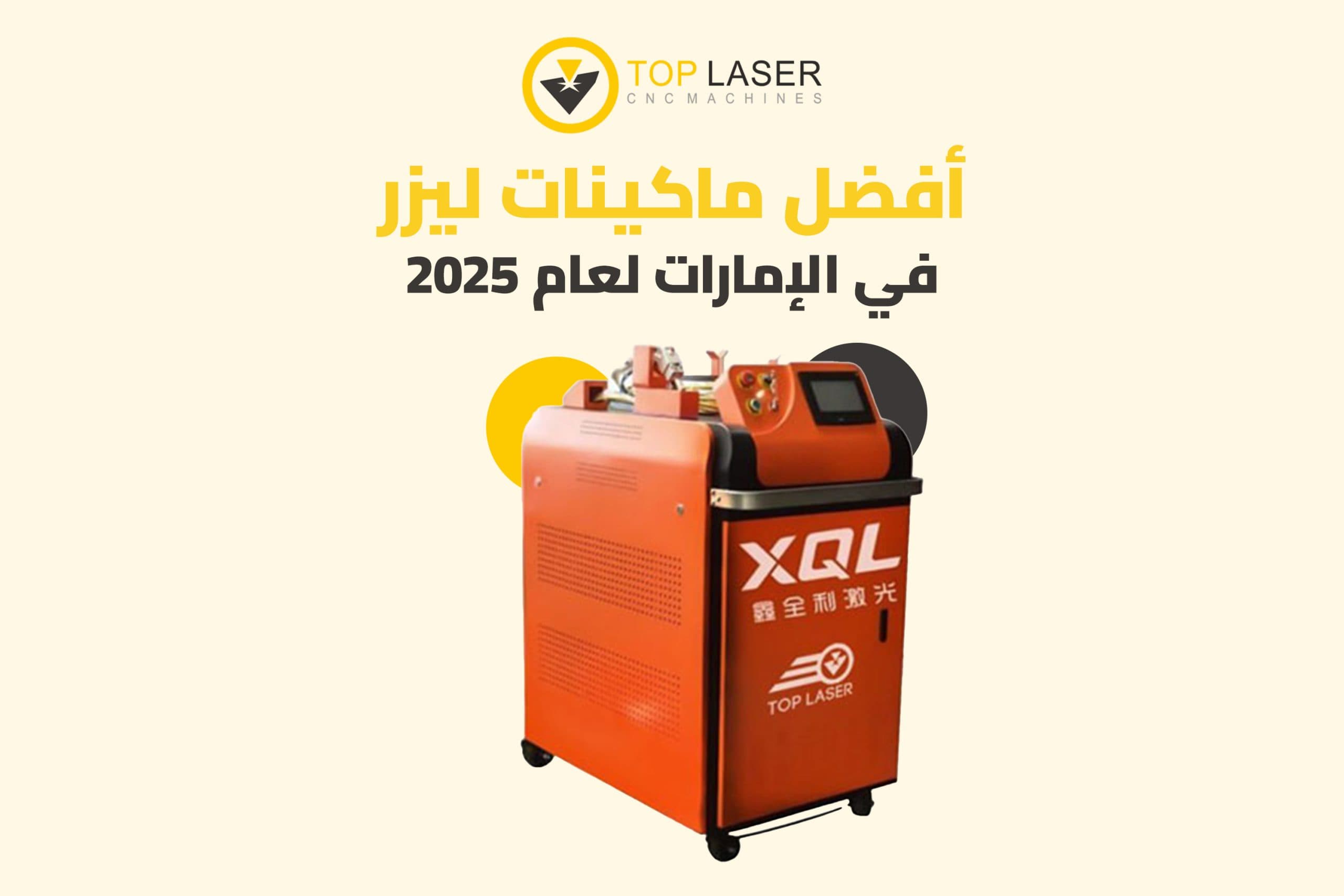 أفضل ماكينات ليزر في الإمارات لعام 2025