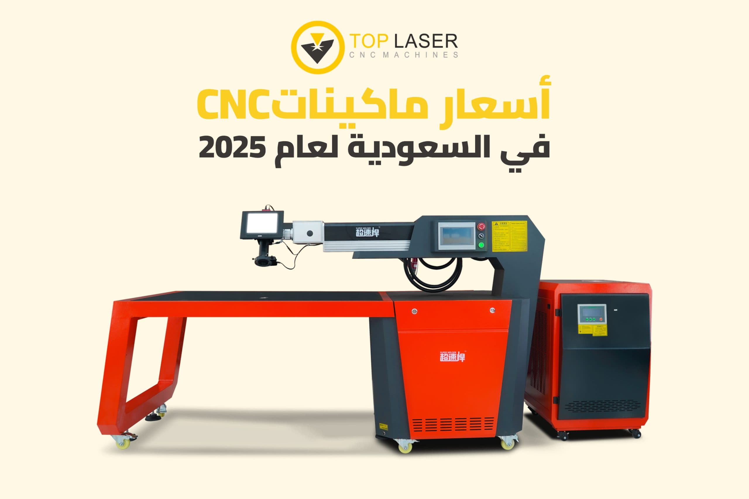 أسعار ماكينات CNC في السعودية لعام 2025
