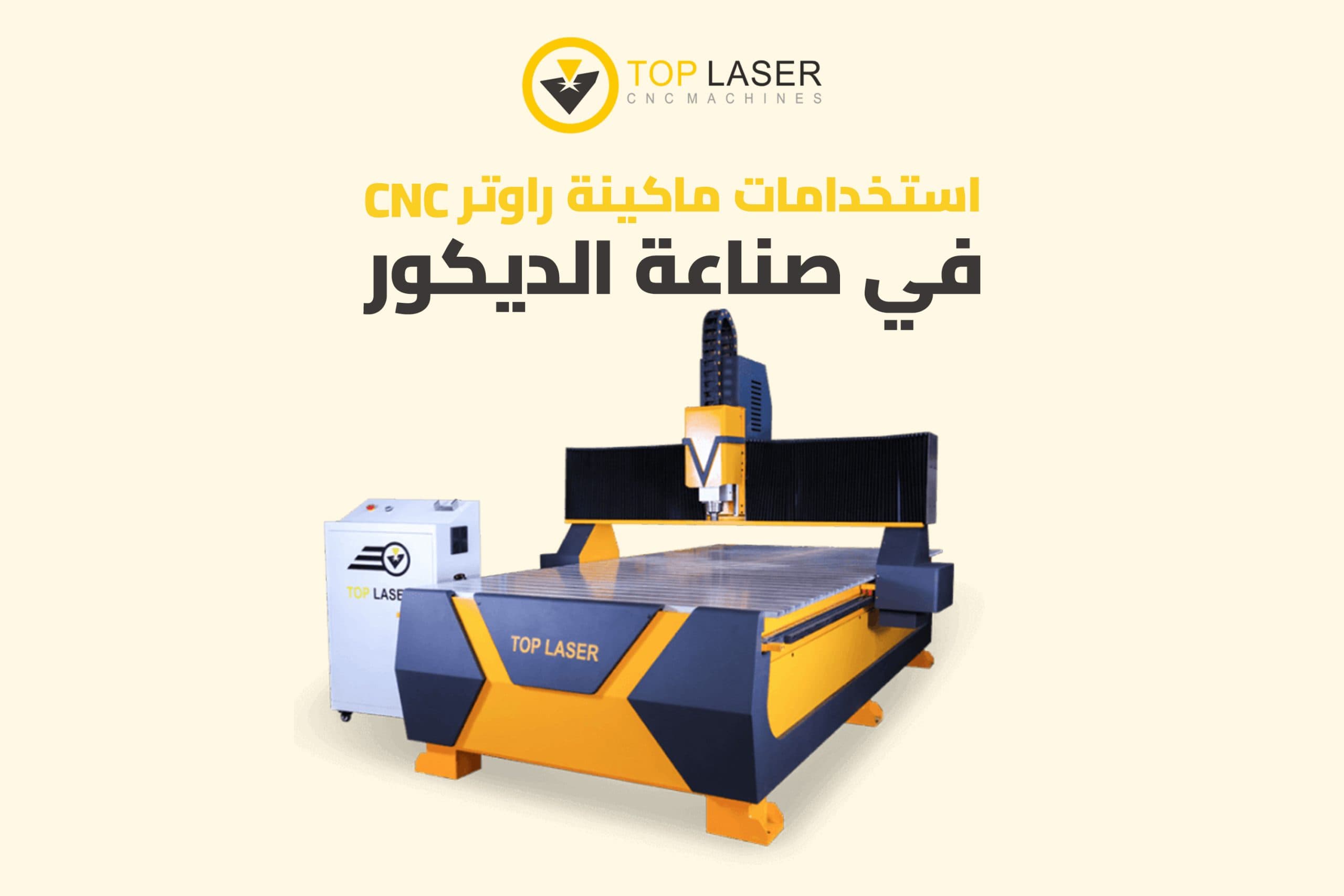 استخدامات ماكينة راوتر CNC في صناعة الديكور
