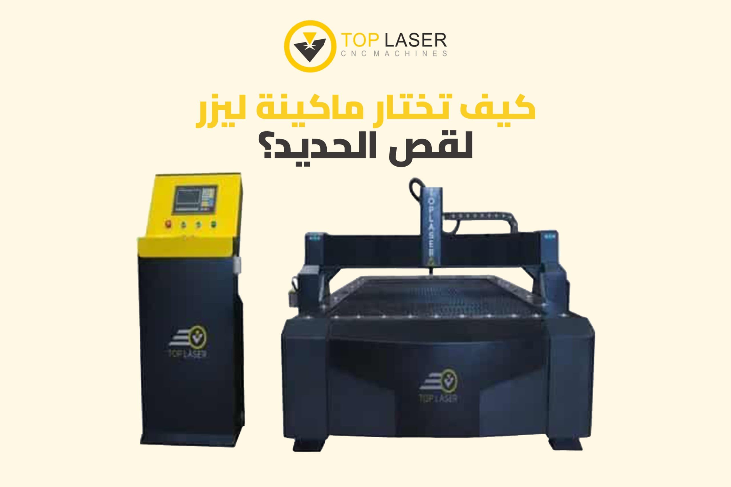 كيف تختار ماكينة ليزر لقص الحديد؟