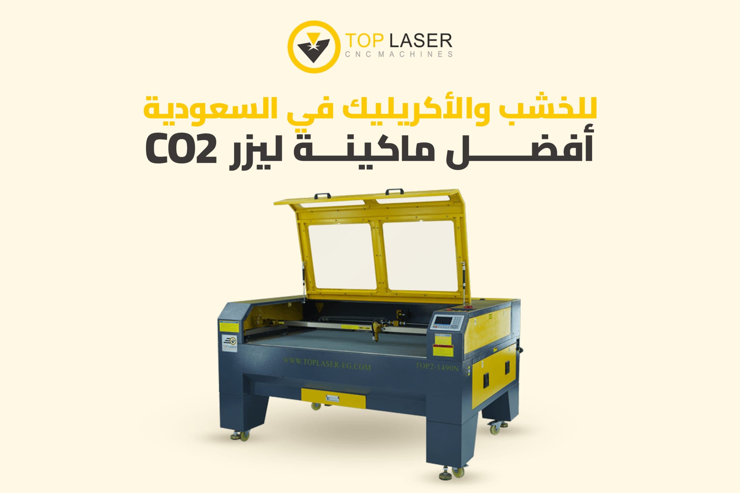أفضل ماكينة ليزر CO2 للخشب والأكريليك في السعودية