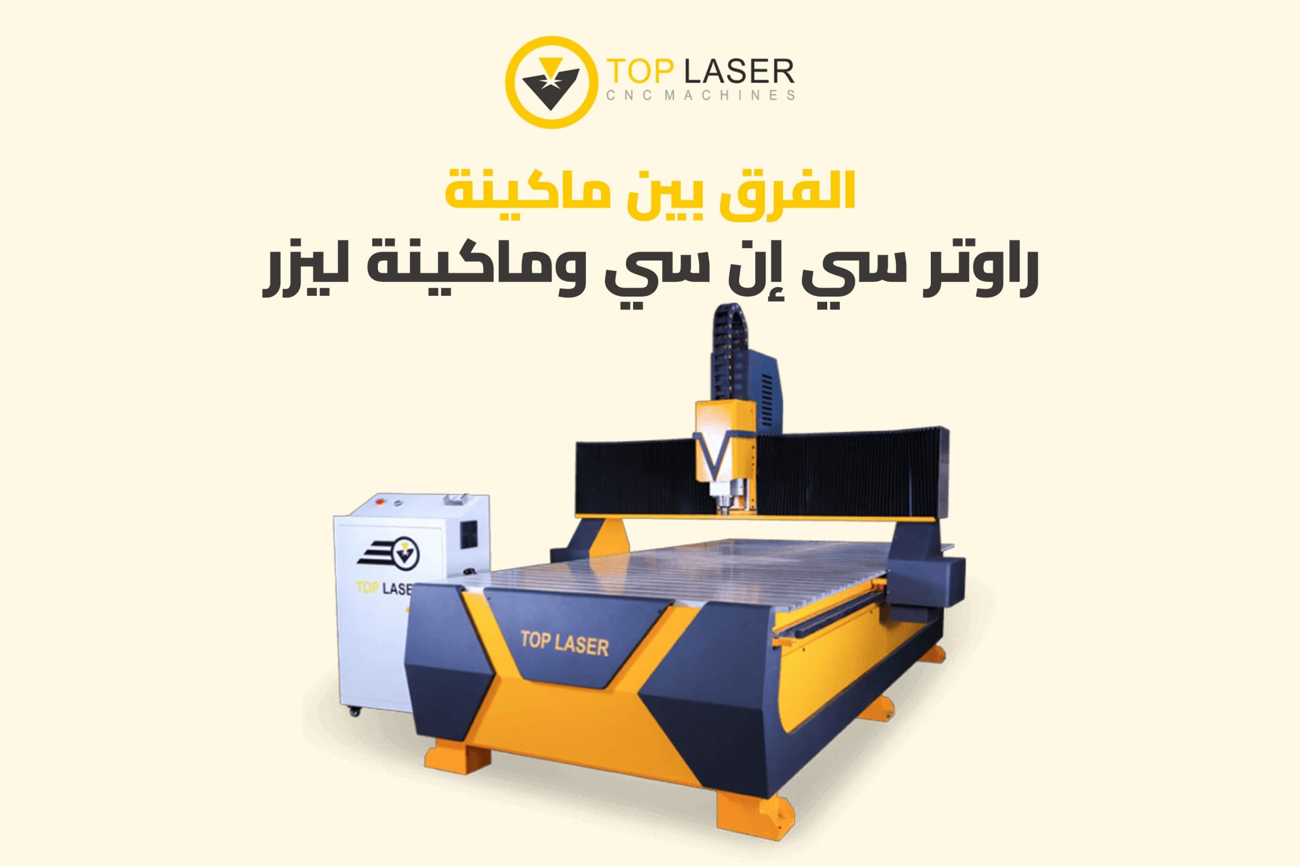 الفرق بين ماكينة راوتر سي إن سي وماكينة ليزر