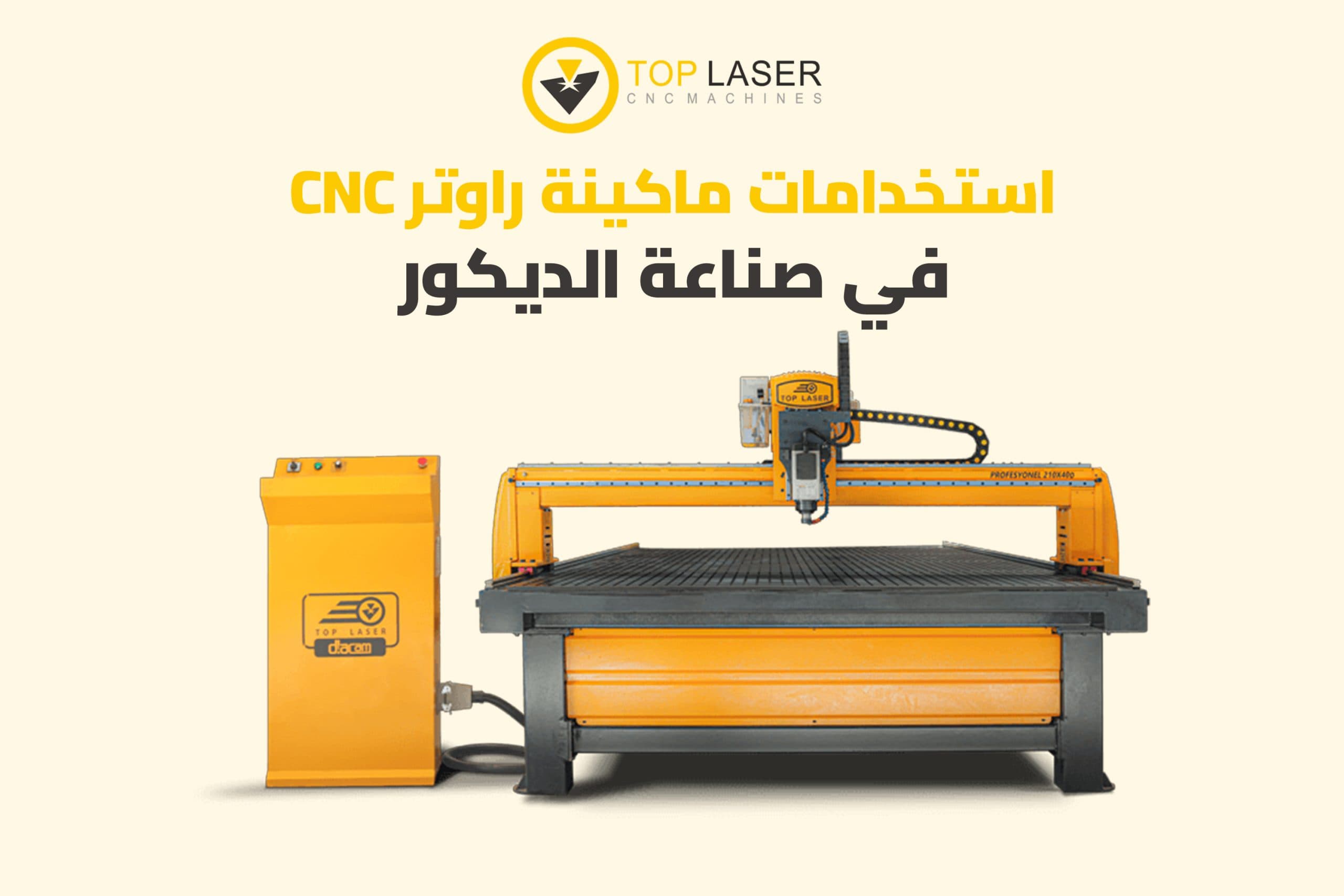 استخدامات ماكينة راوتر CNC في الديكور