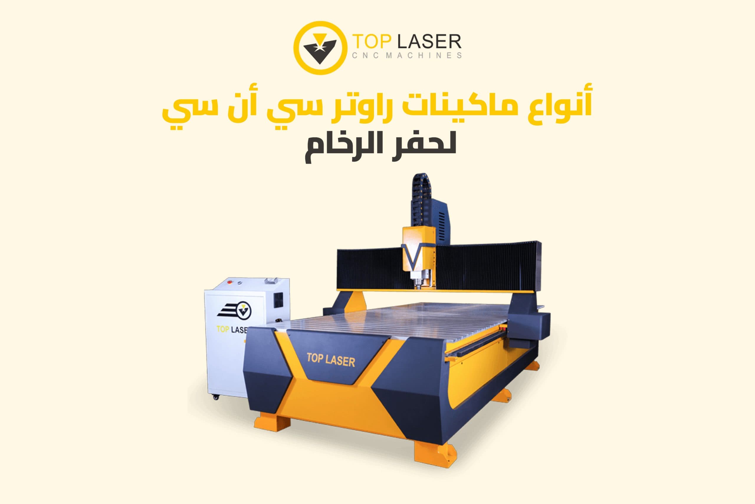 أنواع ماكينات راوتر سي أن سي لحفر الرخام