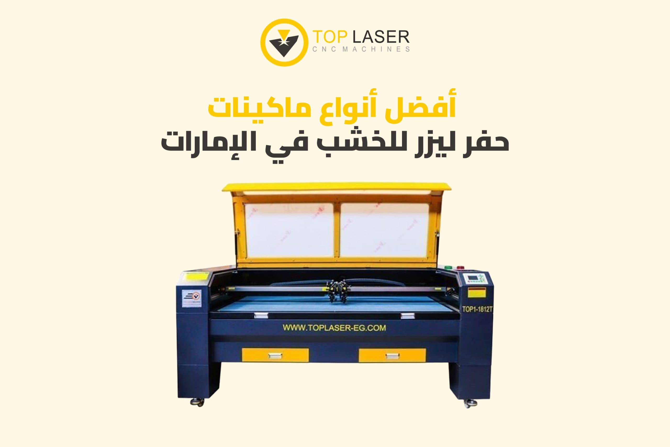 تعرف على أفضل ماكينات حفر ليزر للخشب في الإمارات