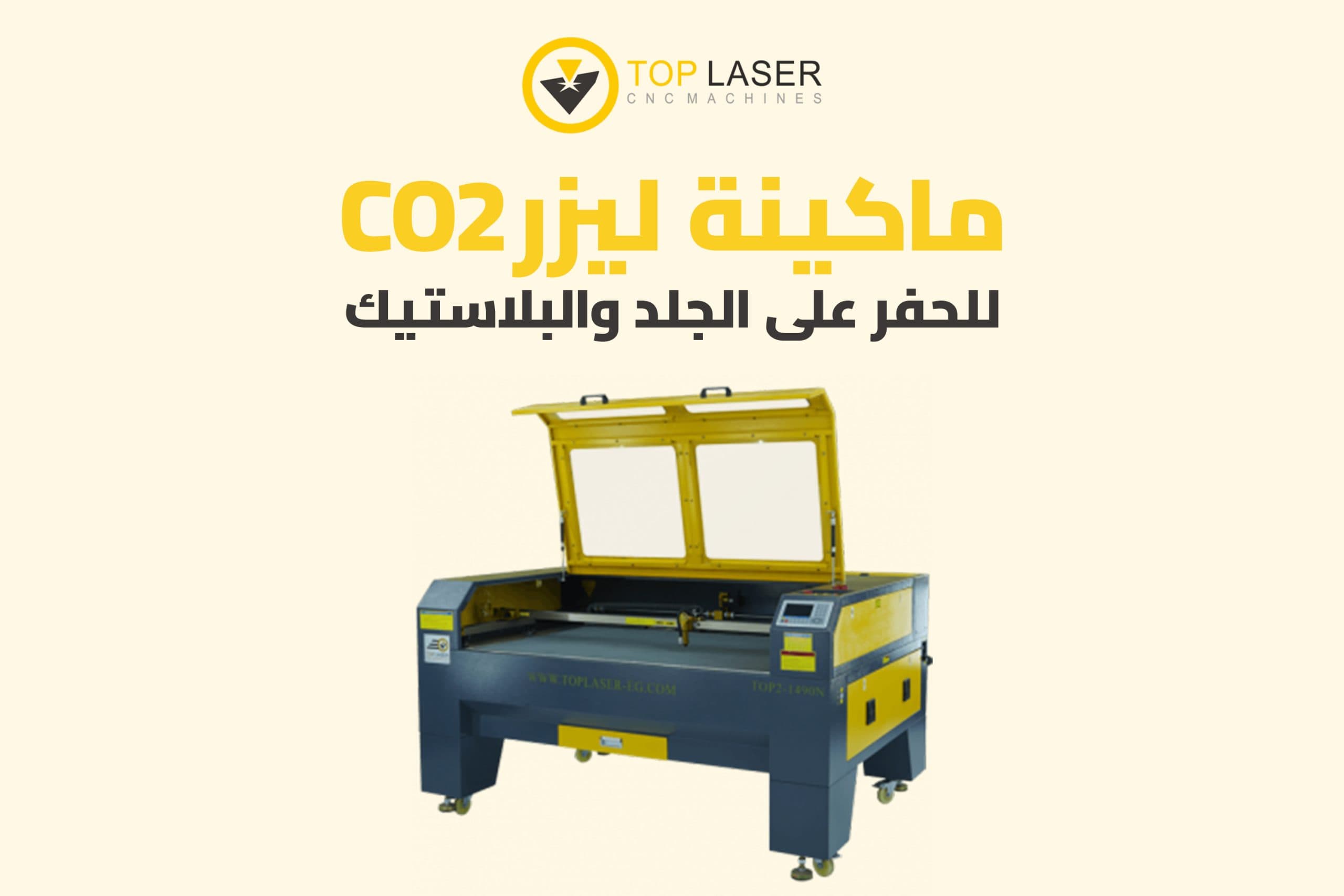ماكينة ليزر CO2 للحفر على الجلد والبلاستيك | دقة عالية وجودة احترافية