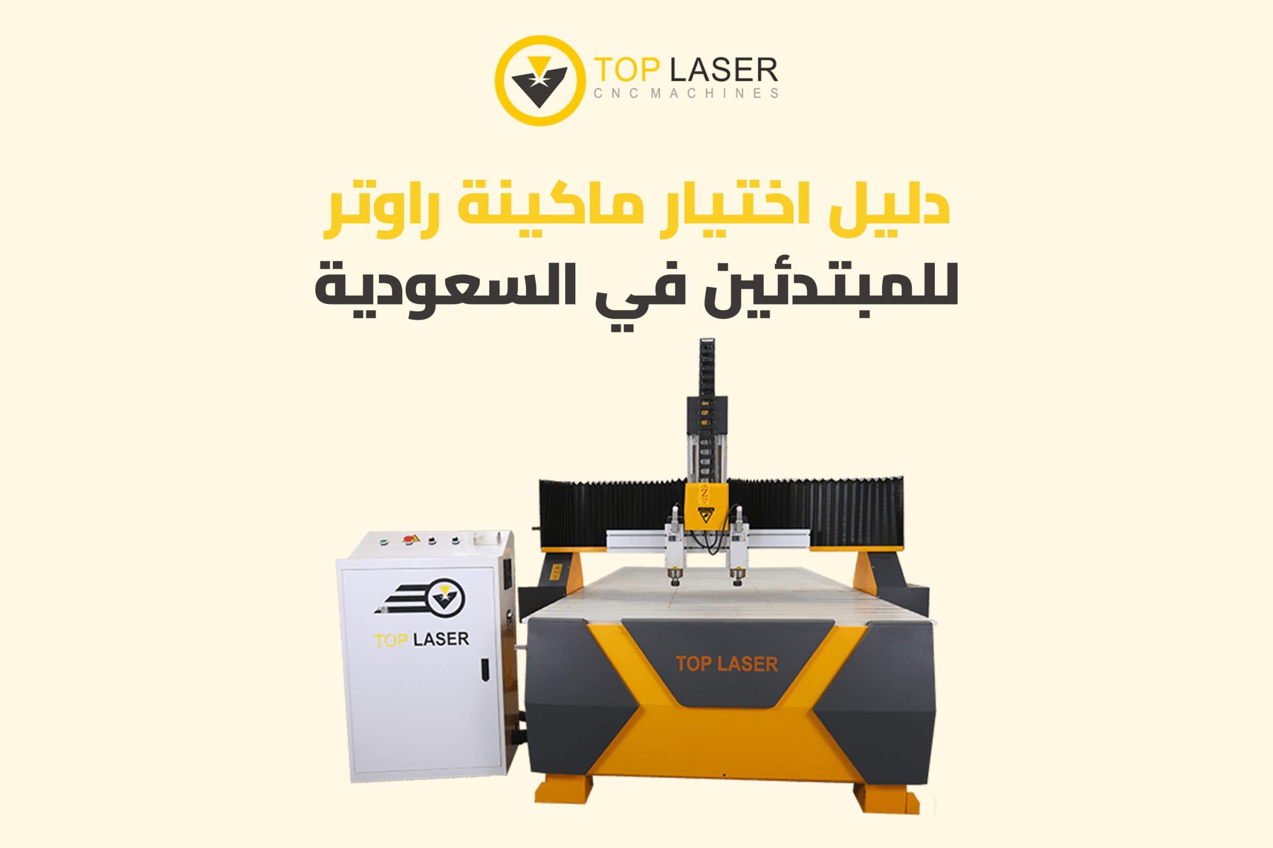 دليل اختيار ماكينة راوتر للمبتدئين في السعودية