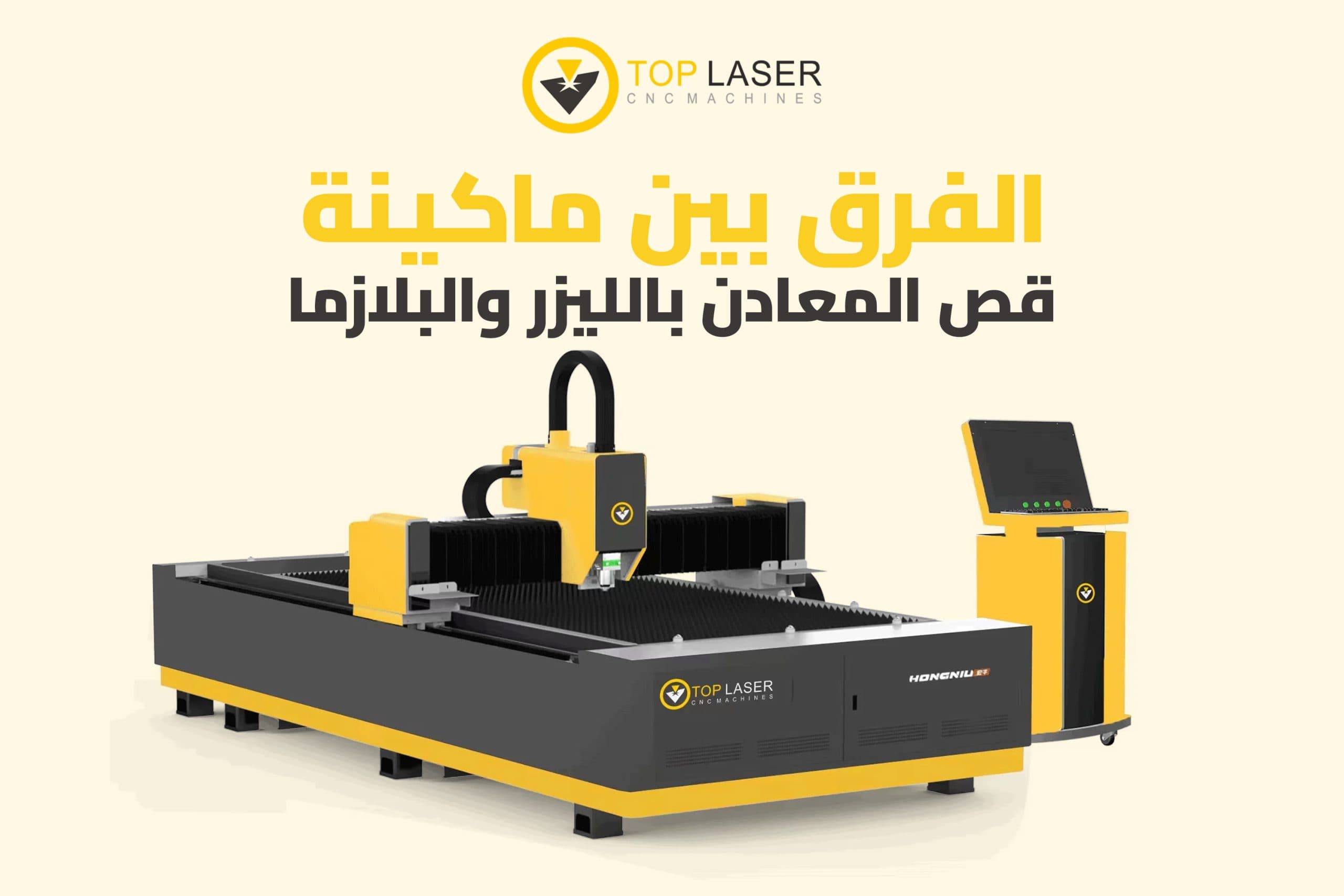 الفرق بين ماكينة قص المعادن بالليزر والبلازما