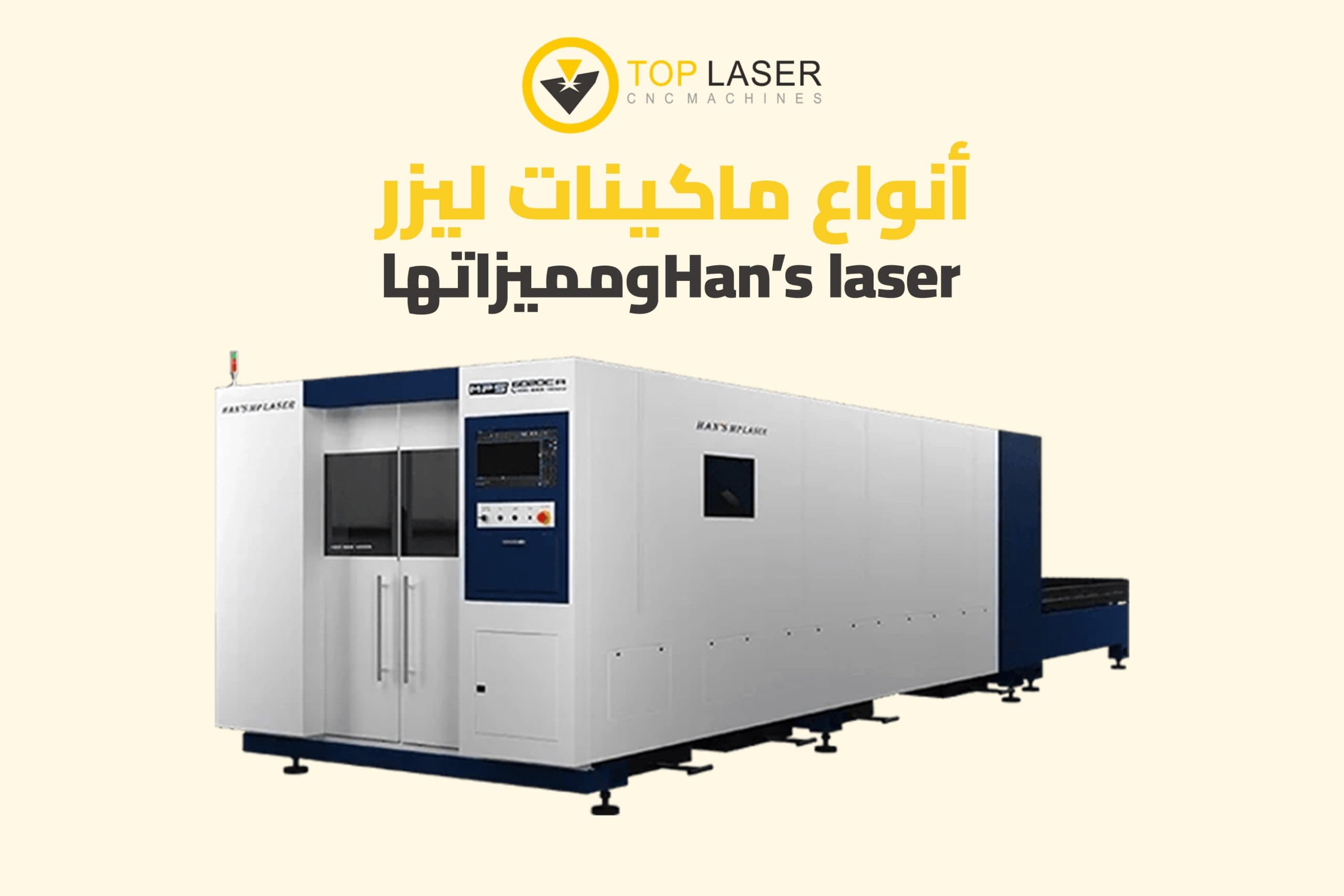 أنواع ماكينات ليزر Han’s laser ومميزاتها