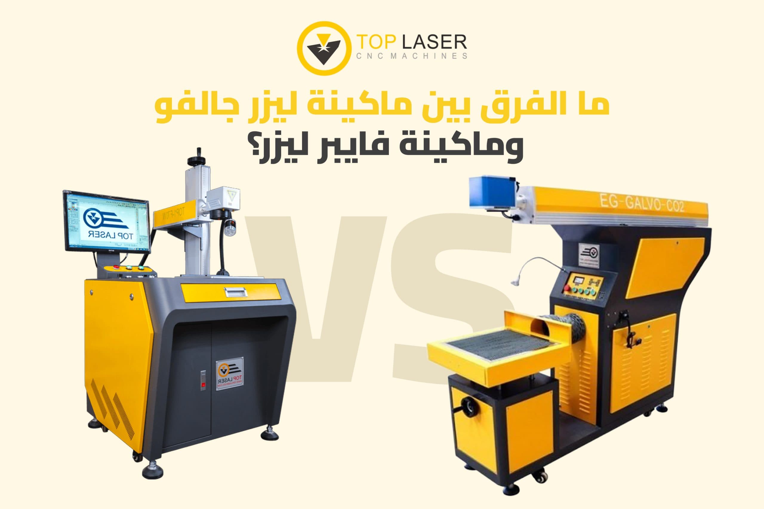 ما الفرق بين ماكينة ليزر جالفو وماكينة فايبر ليزر؟
