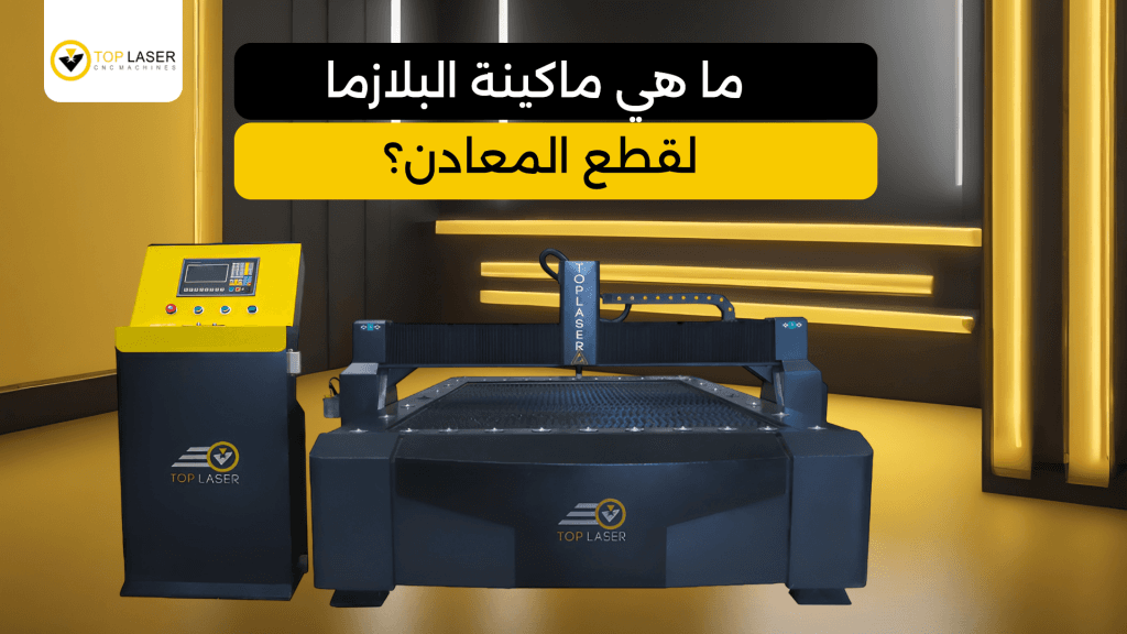 سعر ماكينة البلازما لقطع الحديد في السعودية