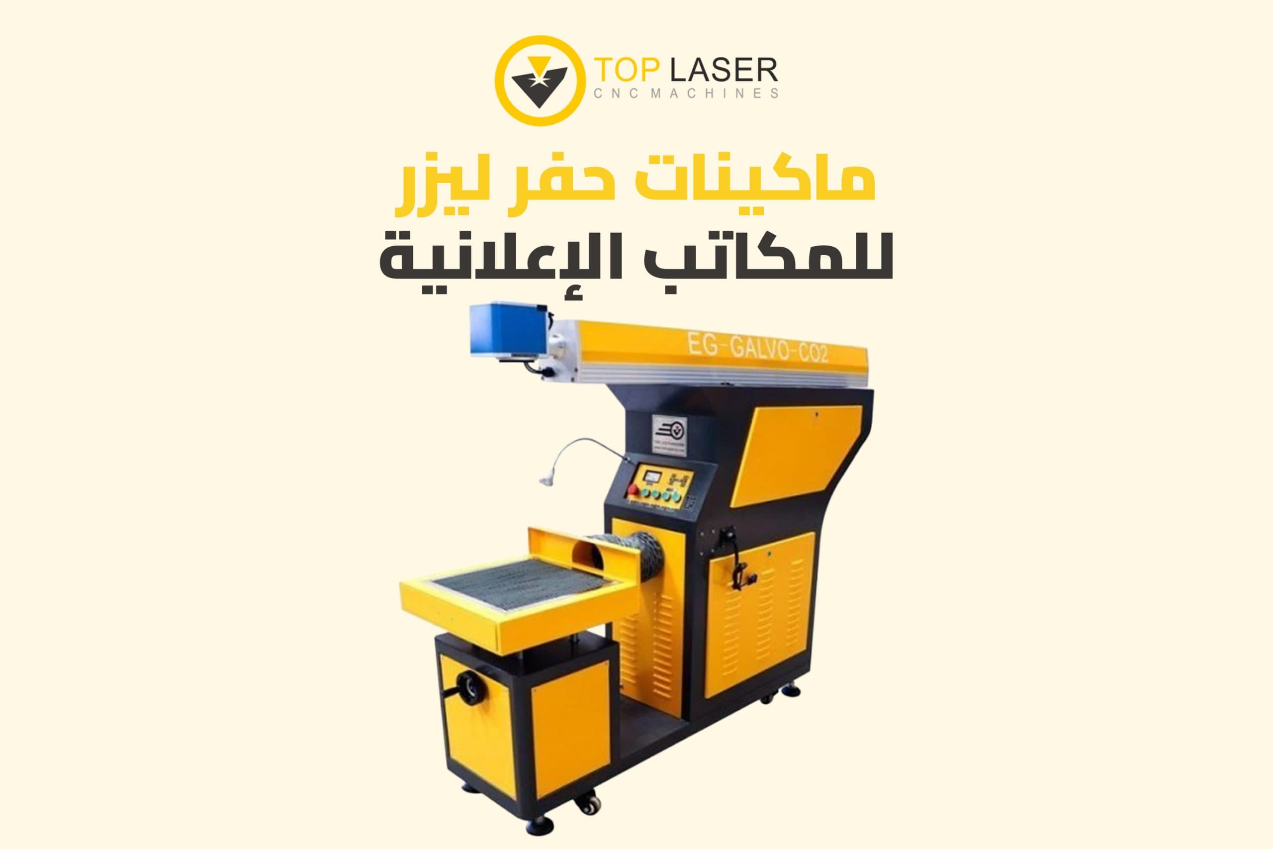 أفضل ماكينات حفر ليزر للمكاتب الإعلانية