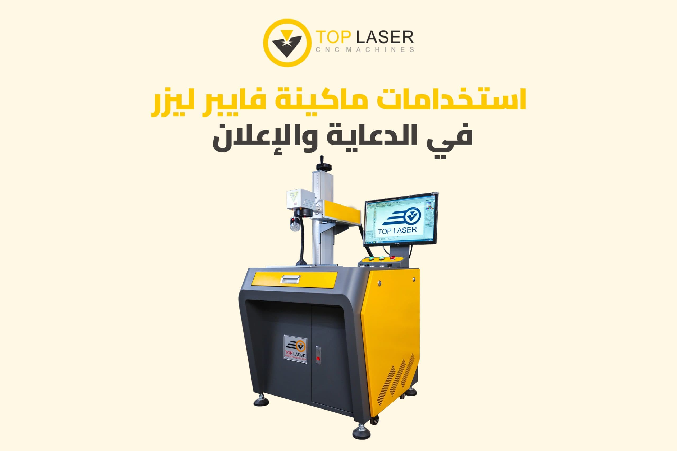 استخدامات ماكينة فايبر ليزر في الدعاية والإعلان