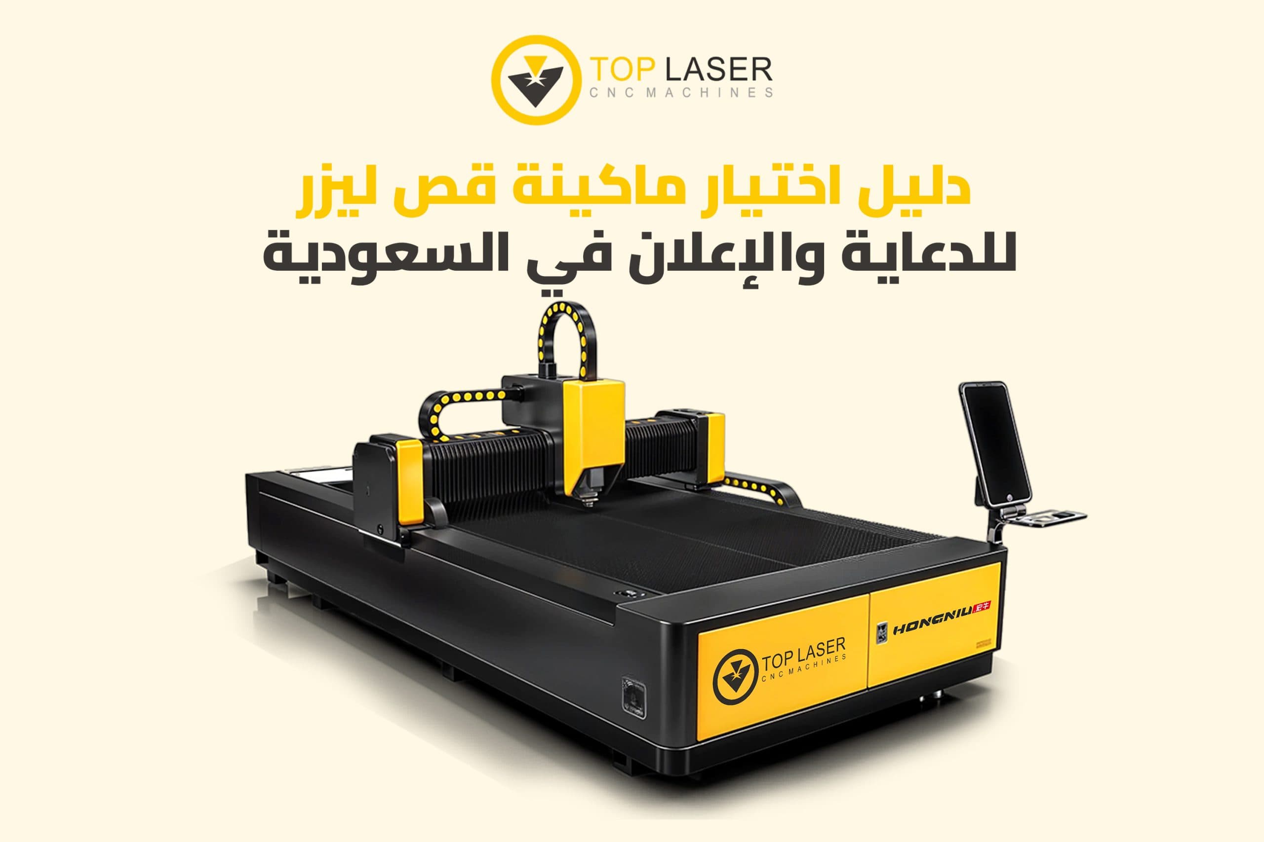 دليل اختيار ماكينة قص ليزر للدعاية والإعلان في السعودية