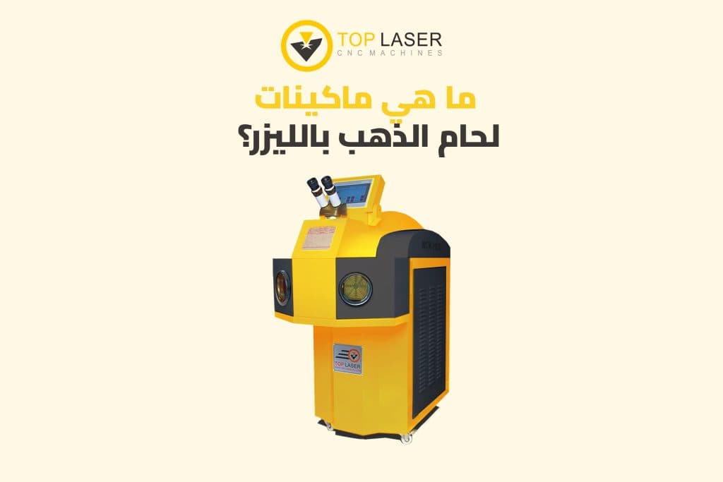 الفرق بين ماكينة لحام الذهب 60W و200W | أيهما الأنسب لورشتك؟