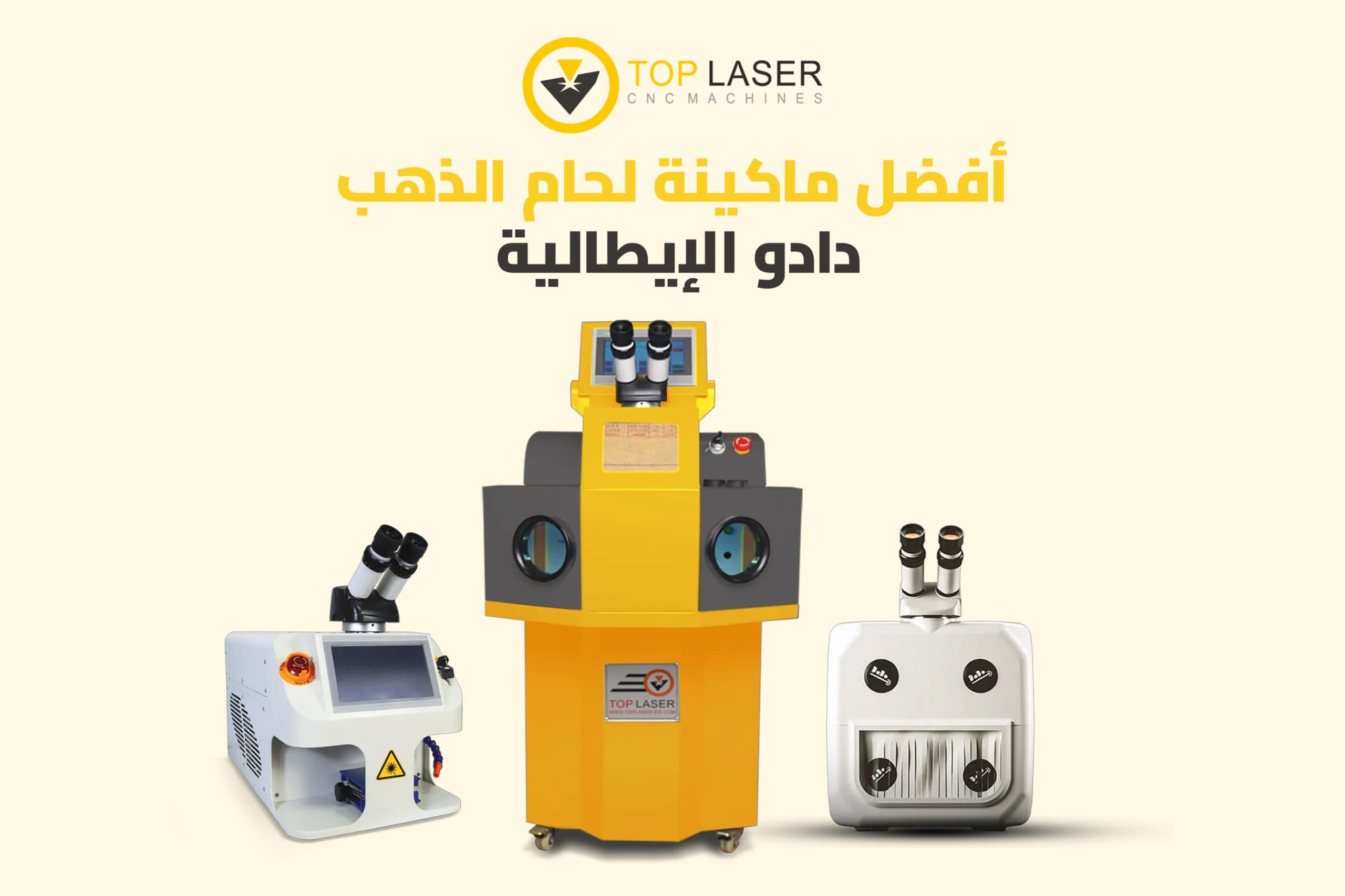 أفضل ماكينة لحام الذهب دادو الإيطالية | دقة ليزر عالية من توب ليزر