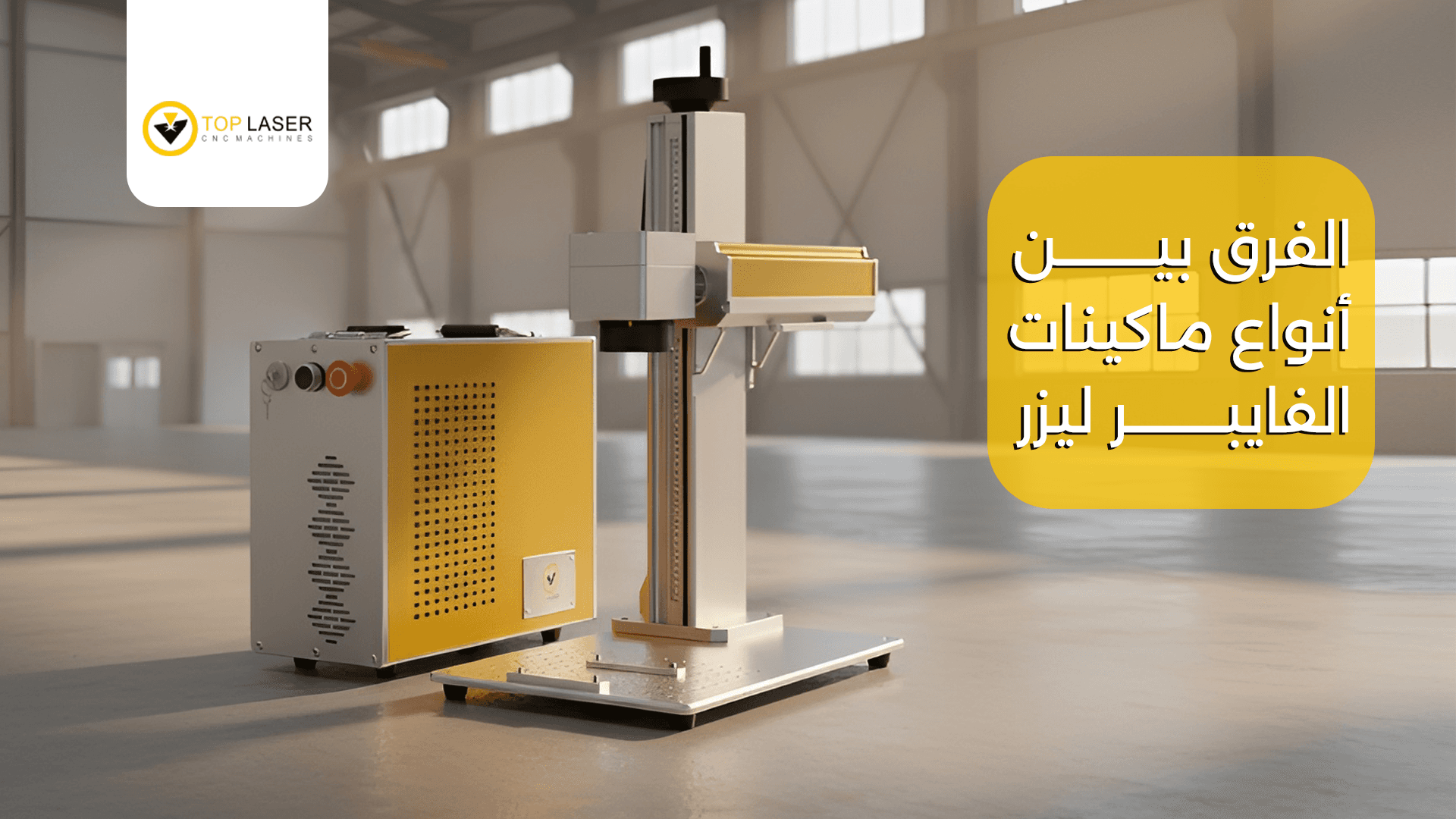 الفرق بين أنواع ماكينات الفايبر ليزر | دليلك للاختيار مع توب ليزر