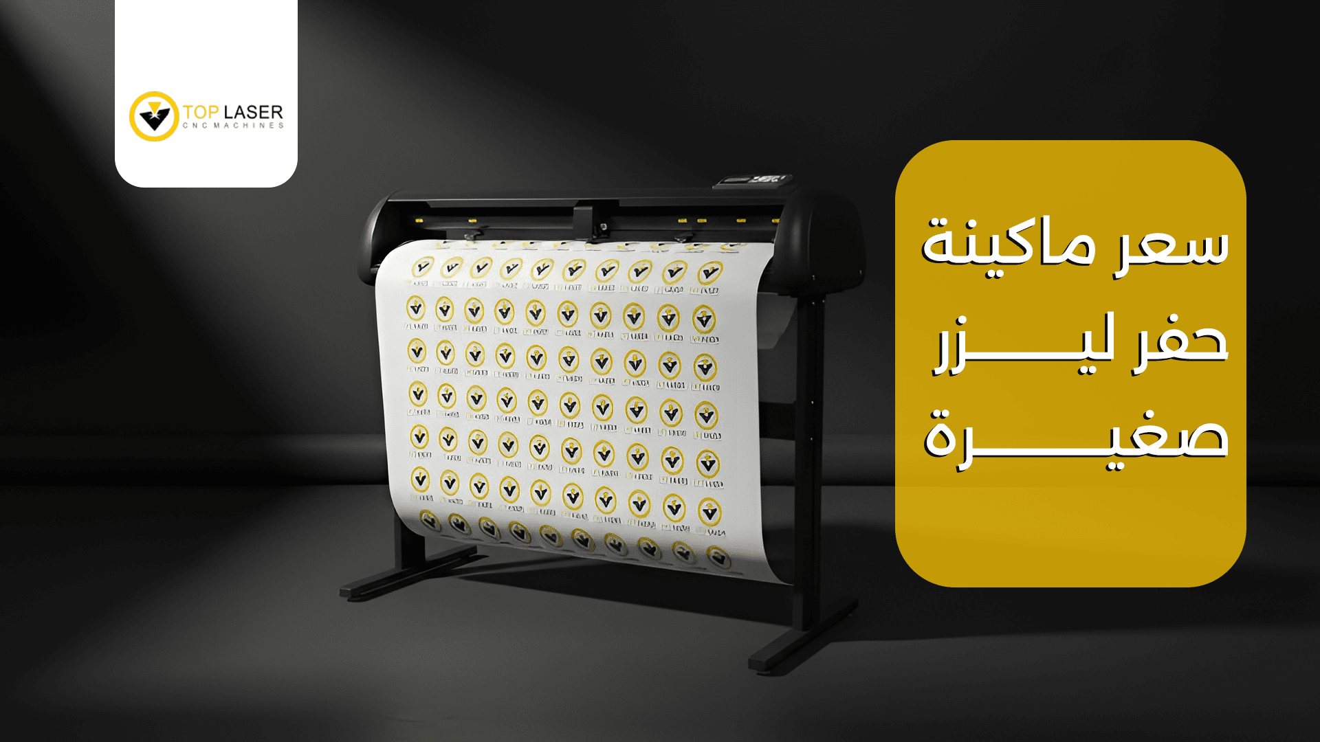 سعر ماكينة حفر ليزر صغيرة | دليل الشراء والمواصفات من توب ليزر