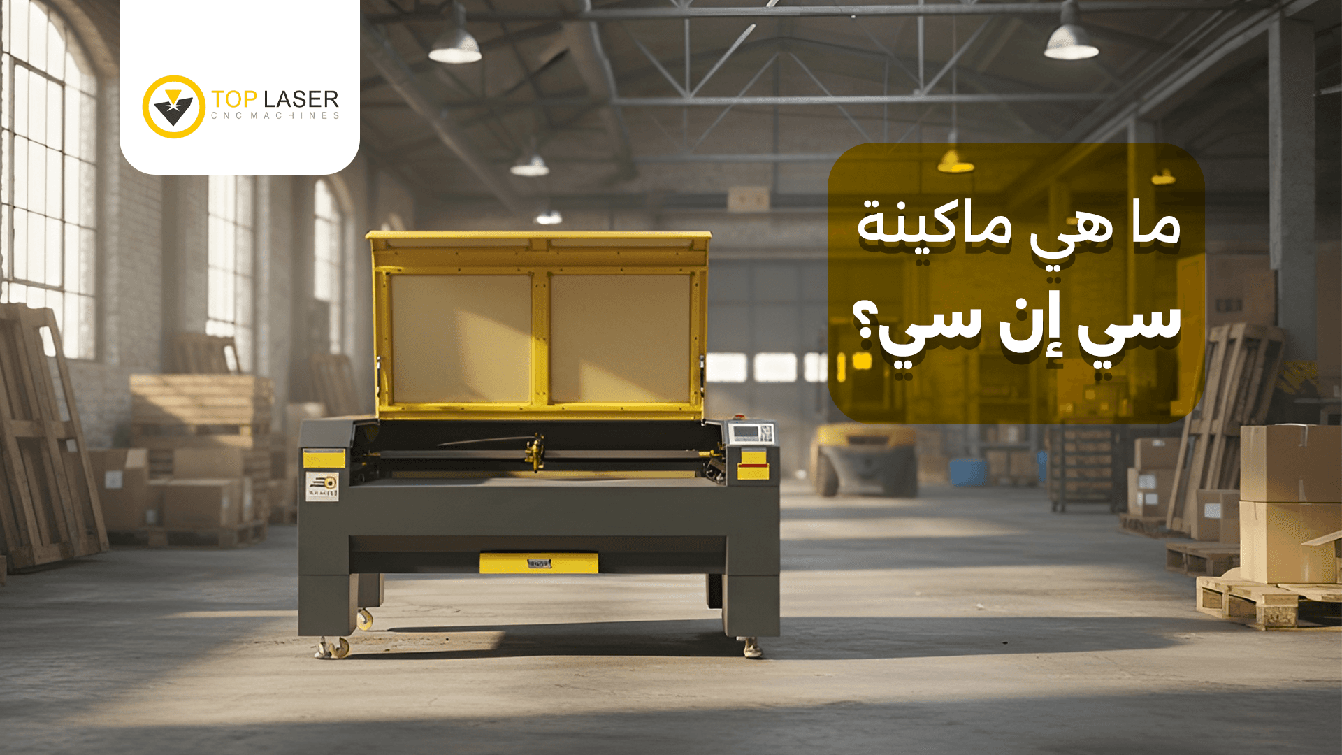 أفضل ماكينة سي ان سي من توب ليزر لعام 2026