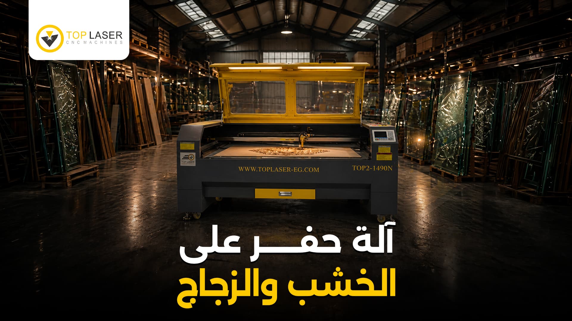 آلة حفر على الخشب والزجاج | أفضل ماكينات الليزر من توب ليزر في مصر