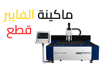 ماكينة الفايبر قطع