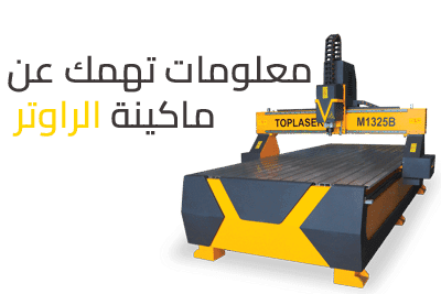 معلومات عامة ومهمة عن ماكينة الراوترCNC
